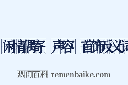 闲情偶寄·声容·首饰反义词是什么意思的图片